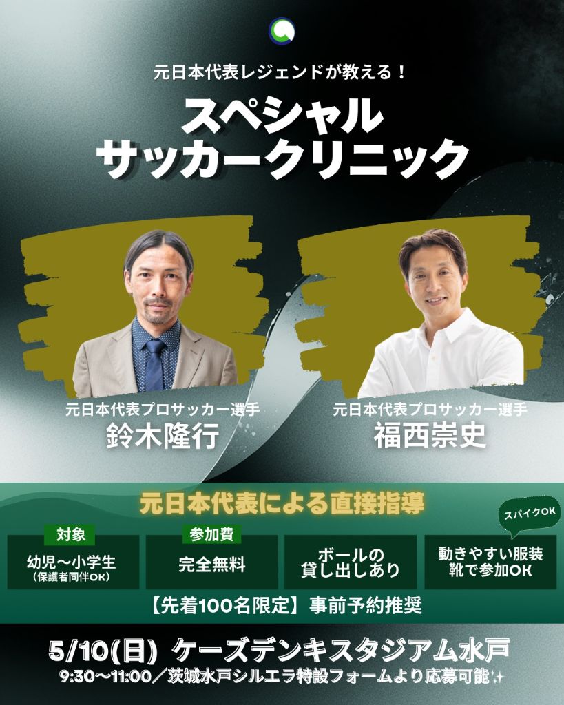 スペシャルサッカークリニック｜鈴木隆行×福西崇史
